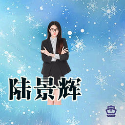 陆景辉